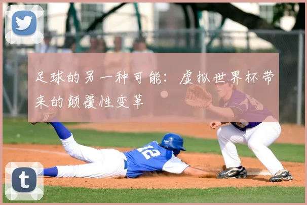 足球的另一种可能：虚拟世界杯带来的颠覆性变革