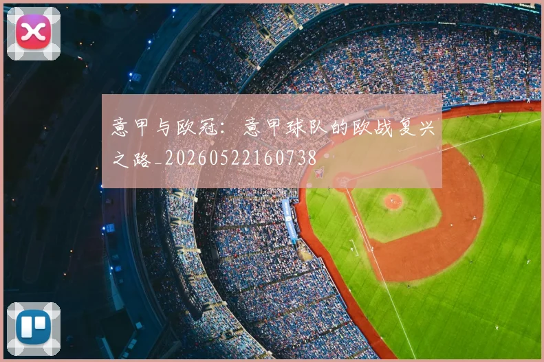 意甲与欧冠:意甲球队的欧战复兴之路_20260522160738