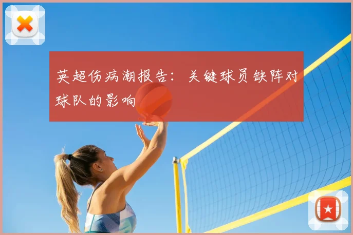 英超伤病潮报告：关键球员缺阵对球队的影响