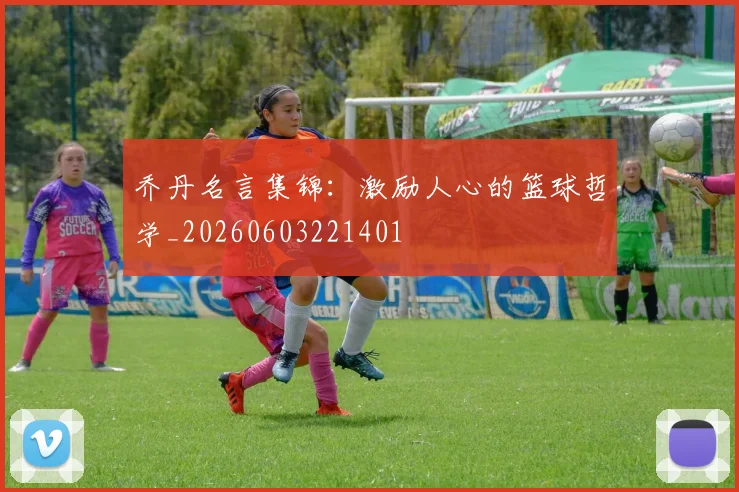 乔丹名言集锦：激励人心的篮球哲学_20260603221401