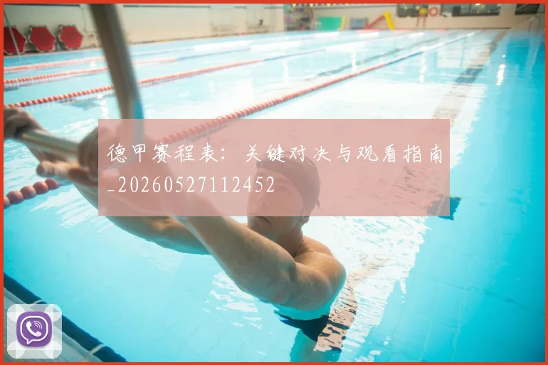 德甲赛程表：关键对决与观看指南_20260527112452