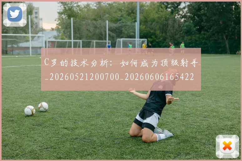 C罗的技术分析:如何成为顶级射手_20260521200700_20260606165422