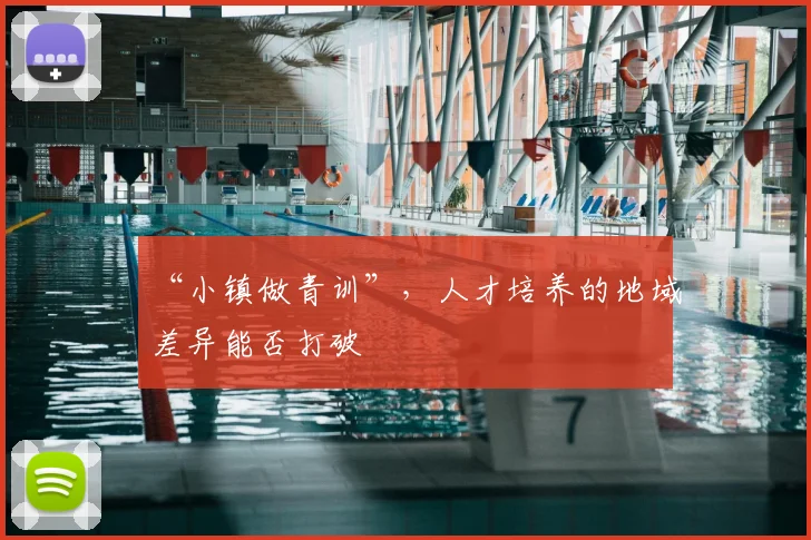 “小镇做青训”，人才培养的地域差异能否打破