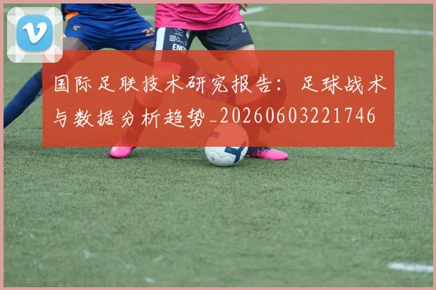 国际足联技术研究报告:足球战术与数据分析趋势_20260603221746