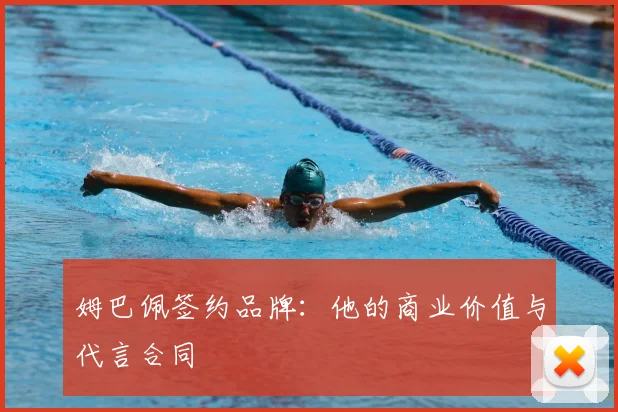 姆巴佩签约品牌：他的商业价值与代言合同