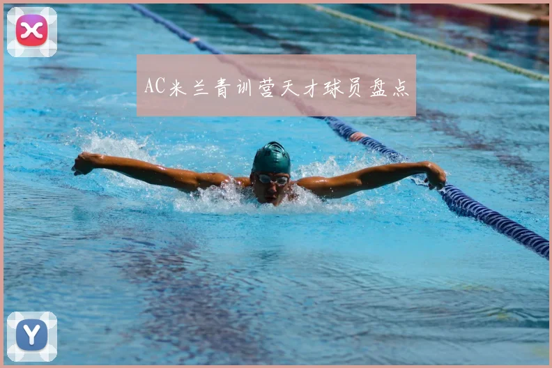 AC米兰青训营天才球员盘点