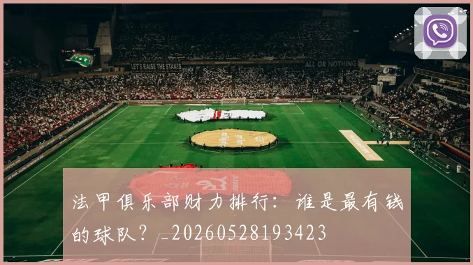 法甲俱乐部财力排行：谁是最有钱的球队？_20260528193423