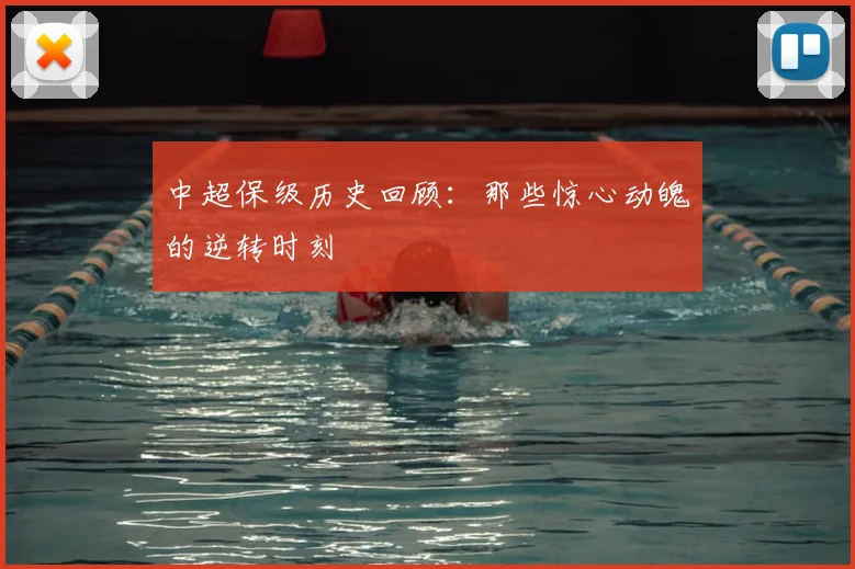 中超保级历史回顾:那些惊心动魄的逆转时刻
