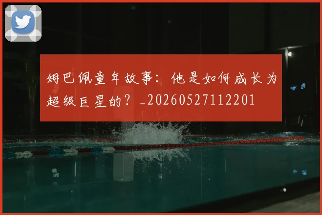 姆巴佩童年故事：他是如何成长为超级巨星的？_20260527112201