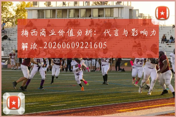 梅西商业价值分析:代言与影响力解读_20260609221605