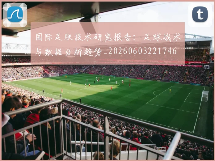 国际足联技术研究报告:足球战术与数据分析趋势_20260603221746