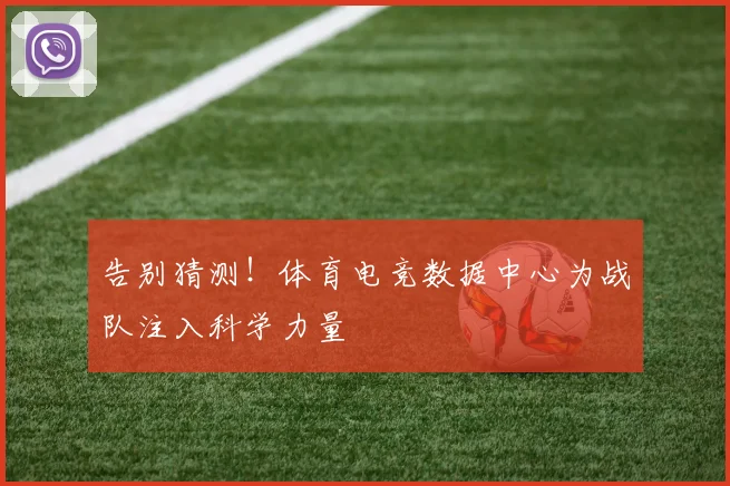 告别猜测！体育电竞数据中心为战队注入科学力量