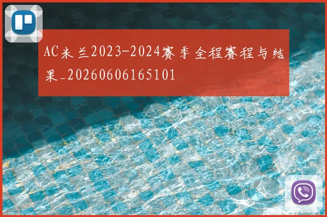 AC米兰2023-2024赛季全程赛程与结果_20260606165101